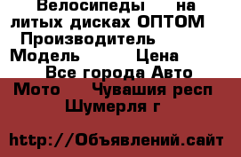 Велосипеды BMW на литых дисках ОПТОМ  › Производитель ­ BMW  › Модель ­ X1  › Цена ­ 9 800 - Все города Авто » Мото   . Чувашия респ.,Шумерля г.